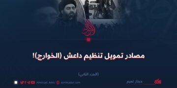 مصادر تمويل تنظيم داعش (الخوارج)!  القسم الثاني