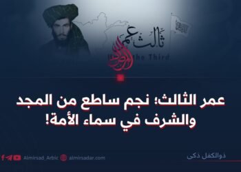 عمر الثالث؛ نجم ساطع من المجد والشرف في سماء الأمة!