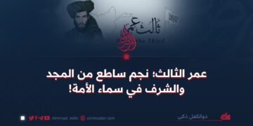 عمر الثالث؛ نجم ساطع من المجد والشرف في سماء الأمة!