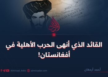 القائد الذي أنهى الحرب الأهلية في أفغانستان!