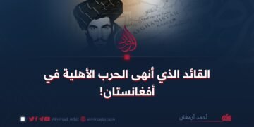 القائد الذي أنهى الحرب الأهلية في أفغانستان!