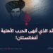 القائد الذي أنهى الحرب الأهلية في أفغانستان!