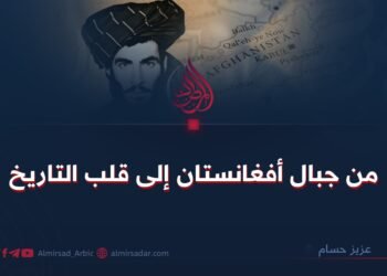 من جبال أفغانستان إلى قلب التاريخ !