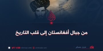 من جبال أفغانستان إلى قلب التاريخ !