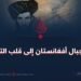 من جبال أفغانستان إلى قلب التاريخ !