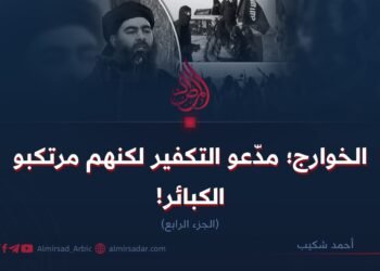 الخوارج؛ مدّعو التكفير لكنهم مرتكبو الكبائر!   الجزء الرابع