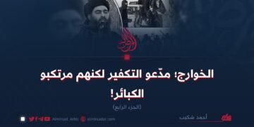 الخوارج؛ مدّعو التكفير لكنهم مرتكبو الكبائر!   الجزء الرابع