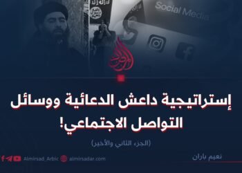 إستراتيجية داعش الدعائية ووسائل التواصل الاجتماعي! الجزء الثاني والأخير