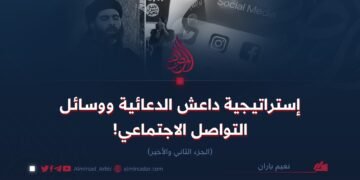 إستراتيجية داعش الدعائية ووسائل التواصل الاجتماعي!  الجزء الثاني والأخير