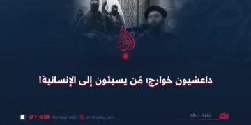 داعشيون خوارج؛ مَن يسيئون إلى الإنسانية!