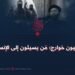 داعشيون خوارج؛ مَن يسيئون إلى الإنسانية!