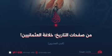 من صفحات التاريخ؛ خلافة العثمانيين!   الجزء العشرون