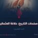من صفحات التاريخ؛ خلافة العثمانيين!   الجزء العشرون