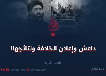داعش وإعلان الخلافة ونتائجها! الجزء الأول