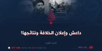 داعش وإعلان الخلافة ونتائجها!  الجزء الأول