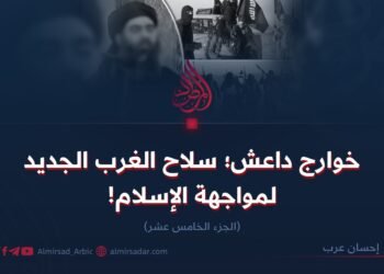 خوارج داعش؛ سلاح الغرب الجديد لمواجهة الإسلام! الجزء الخامس عشر