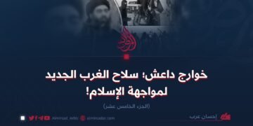 خوارج داعش؛ سلاح الغرب الجديد لمواجهة الإسلام!   الجزء الخامس عشر