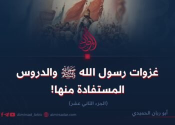 غزوات رسول الله ﷺ والدروس المستفادة منها!   الجزء الثاني عشر    