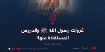 غزوات رسول الله ﷺ والدروس المستفادة منها!   الجزء الثاني عشر
