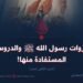 غزوات رسول الله ﷺ والدروس المستفادة منها!   الجزء الثاني عشر