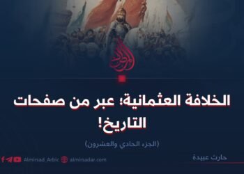 الخلافة العثمانية؛ عبر من صفحات التاريخ!    الجزء الحادي والعشرون