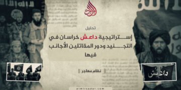 إستراتيجيّة داعش خراسان في التجنيد ودور المقاتلين الأجانب فيها!