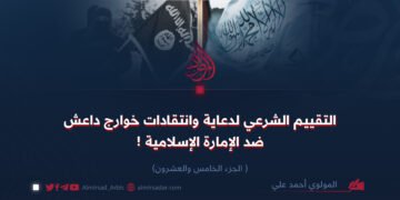 التقييم الشرعي لدعاية وانتقادات خوارج داعش ضد الإمارة الإسلامية!   الجزء الخامس والعشرون