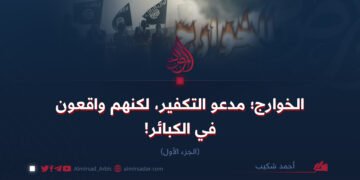 الخوارج؛ مدعو التكفير، لكنهم واقعون في الكبائر!  الجزء الأول