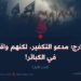 الخوارج؛ مدعو التكفير، لكنهم واقعون في الكبائر!  الجزء الأول