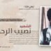 لمحة مختصرة عن حياة وأعمال الشهيد نصيب الرحمن “انتظار” تقبله الله!