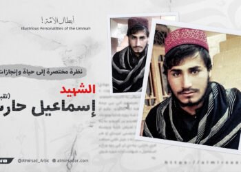 نظرة مختصرة إلى حياة وإنجازات الشهيد إسماعيل “حارث” تقبله الله!