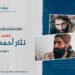 نظرة مختصرة إلى حياة وإنجازات الشهيد البطل نثار أحمد “مخبت” (تقبله الله):