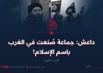 داعش: جماعة صُنعت في الغرب باسم الإسلام! الجزء الأول