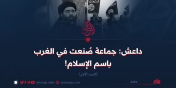 داعش: جماعة صُنعت في الغرب باسم الإسلام!   الجزء الأول