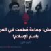 داعش: جماعة صُنعت في الغرب باسم الإسلام!   الجزء الأول