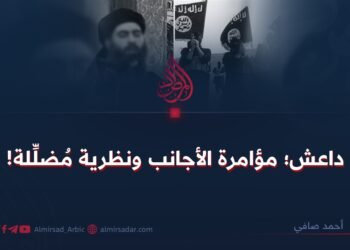 داعش؛ مؤامرة الأجانب ونظرية مُضلِّلة!