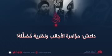 داعش؛ مؤامرة الأجانب ونظرية مُضلِّلة!