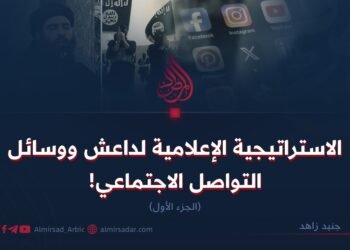 الاستراتيجية الإعلامية لداعش ووسائل التواصل الاجتماعي! الجزء الأول