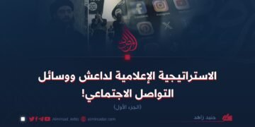 الاستراتيجية الإعلامية لداعش ووسائل التواصل الاجتماعي!   الجزء الأول