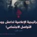 الاستراتيجية الإعلامية لداعش ووسائل التواصل الاجتماعي!   الجزء الأول