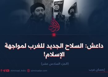 داعش: السلاح الجديد للغرب لمواجهة الإسلام! الجزء السادس عشر