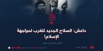 داعش: السلاح الجديد للغرب لمواجهة الإسلام!  الجزء السادس عشر