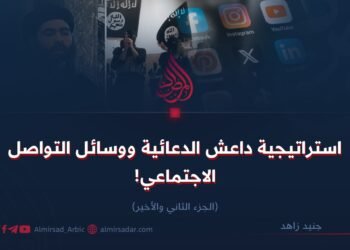 استراتيجية داعش الدعائية ووسائل التواصل الاجتماعي! الجزء الثاني والأخير   