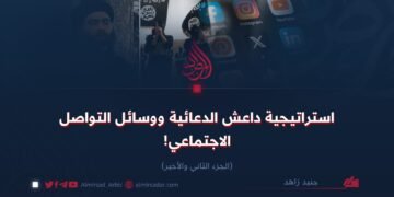 استراتيجية داعش الدعائية ووسائل التواصل الاجتماعي! الجزء الثاني والأخير