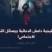 استراتيجية داعش الدعائية ووسائل التواصل الاجتماعي! الجزء الثاني والأخير