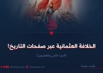 الخلافة العثمانية عبر صفحات التاريخ!     الجزء الثاني والعشرون