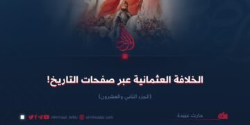 الخلافة العثمانية عبر صفحات التاريخ!     الجزء الثاني والعشرون