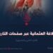 الخلافة العثمانية عبر صفحات التاريخ!     الجزء الثاني والعشرون
