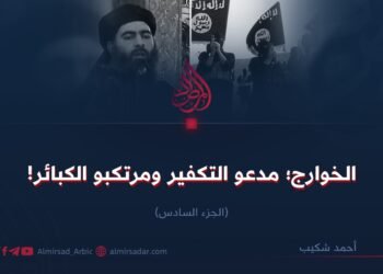 الخوارج؛ مدعو التكفير ومرتكبو الكبائر!  الجزء السادس