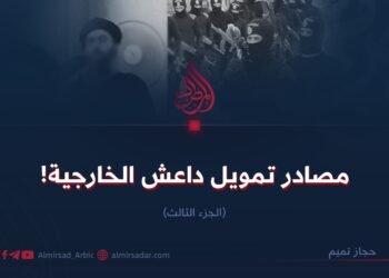 مصادر تمويل داعش الخارجية!   الجزء الثالث 